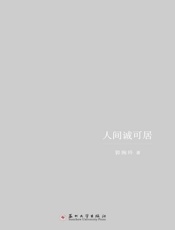 人间诚可居
