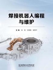 焊接机器人编程与维护