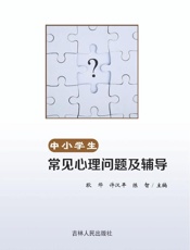 中小学生常见心理问题及辅导
