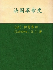 法国革命史 (汉译世界学术名著丛书) - 乔治·勒费弗尔(Lefebvre.G.)