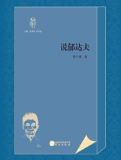说郁达夫