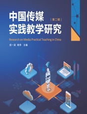 中国传媒实践教学研究（第二辑）