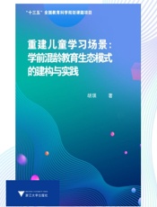 重建儿童学习场景：学前混龄教育生态模式的建构与实践