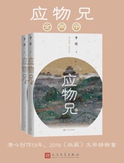 应物兄 - 李洱 人民文学出版社