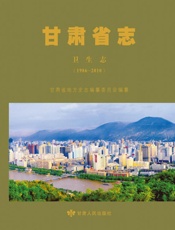 甘肃省志　卫生志（1986～2010）