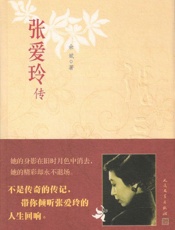 张爱玲传 - 余斌