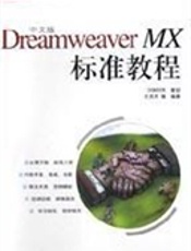 中文版Dreamweaver MX 标准教程