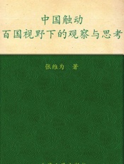 中国触动