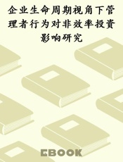 企业生命周期视角下管理者行为对非效率投资影响研究