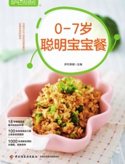 萨巴厨房.0～7岁聪明宝宝餐