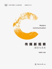 传媒新观察：路径与未来