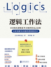[逻辑工作法]西村克己