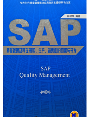 SAP质量管理及其在采购、生产、销售中的应用与开发