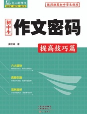 初中生作文密码.提高技巧篇