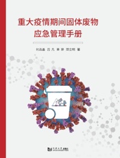 重大疫情期间固体废物应急管理手册