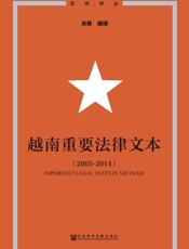 越南重要法律文本