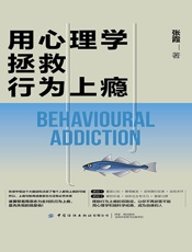 用心理学拯救行为上瘾