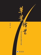 草叶锋芒：当代文艺批评探索与实践