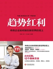 《趋势红利》传统企业如何骑在新世界的背上（买电子书送刘润价值188元音频券） - 刘润 著 叶光森 整理