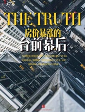 房价暴涨的台前幕后_(腾讯大家) - 傅蔚冈童大焕等著