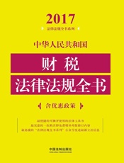 中华人民共和国财税法律法规全书  含优惠政策 2017 年版