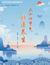 二十四节气壮医养生