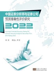 中国证券分析师与证券公司预测准确性评价研究 2022