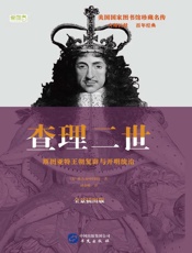 查理二世　斯图亚特王朝复辟与开明统治　全景插图版