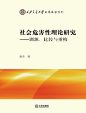 社会危害性理论研究——渊源、比较与重构