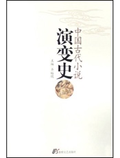 中国古代小说演变史-齐裕焜