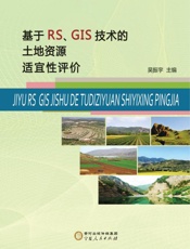 基于RS、GIS技术的土地资源适宜性评价
