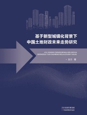 基于新型城镇化背景下中国土地财政未来走势研究