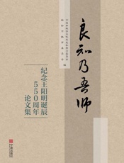 良知乃吾师：纪念王阳明诞辰550周年论文集