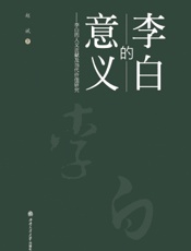 李白的意义——李白的人文贡献及当代价值研究