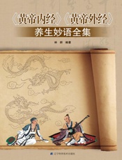 《黄帝内经》《黄帝外经》养生妙语全集
