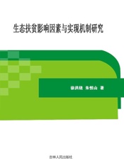 生态扶贫影响因素与实现机制研究