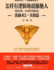 怎样有逻辑地说服他人_洗脑术2(实践篇) - 高德
