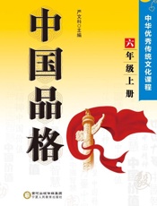 中国品格　中华优秀传统文化课程　六年级上册