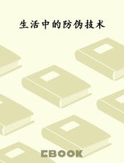生活中的防伪技术