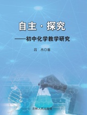 自主·探究：初中化学教学研究