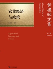 黄祖辉文集·第一卷：农业经济与政策