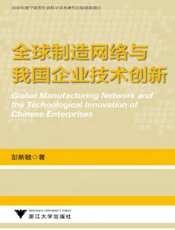 全球制造网络与我国企业技术创新