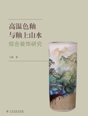 高温色釉与釉上山水综合装饰研究