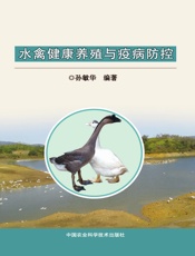 水禽健康养殖与疫病防控