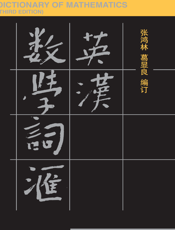 英汉数学词汇（第三版）