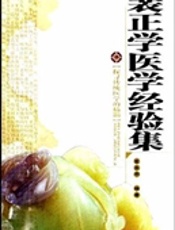 裴正学医学(郑)经验集