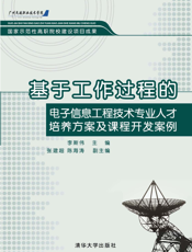 基于工作过程的电子信息工程技术专业人才培养方案及课程开发案例