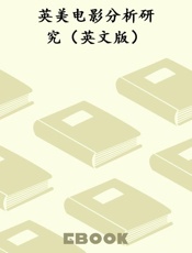 英美电影分析研究（英文版）