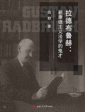 拉德布鲁赫　新康德主义法学的鬼才