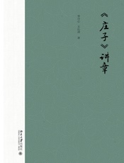 《庄子》讲章